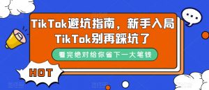 TikTok避坑指南,新手入局TikTok别再踩坑了-88共享