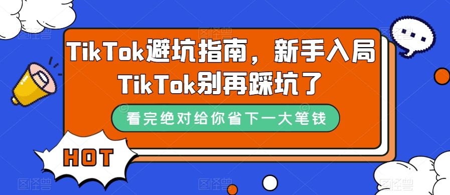 TikTok避坑指南，新手入局TikTok别再踩坑了-88共享
