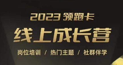 2023领跑卡线上成长营，淘宝运营各岗位培训，直通车、万相台、引力魔方、引流等，帮助突破成长瓶颈-88共享