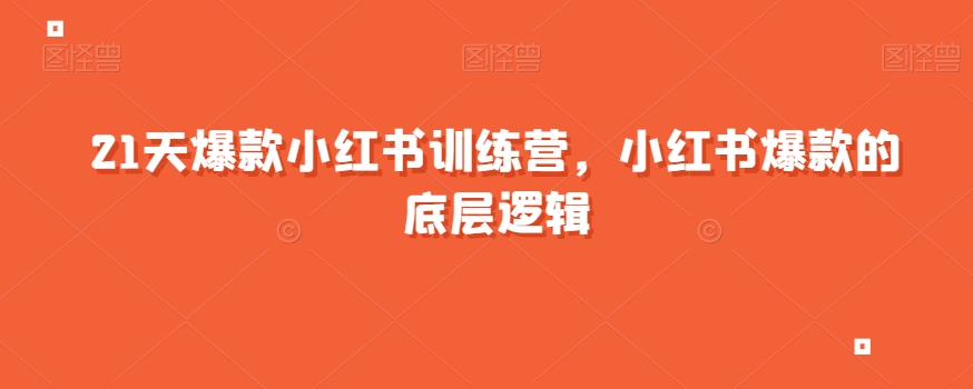 21天爆款小红书训练营，小红书爆款的底层逻辑-88共享