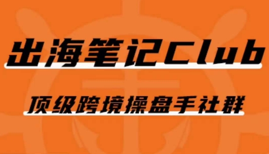 出海笔记操盘手Club会员，顶级跨境操盘手社群-88共享