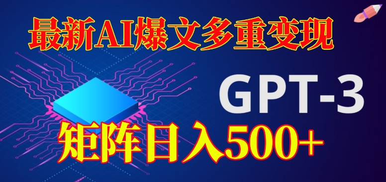 最新AI爆文多重变现，有阅读量就有收益，矩阵日入500+【揭秘】-88共享