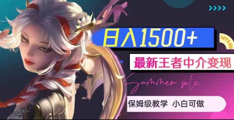 最新王者中介变现，日入1500+（教程+软件+1000G王者教学素材）【揭秘】-88共享