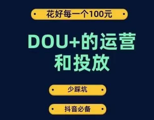 DOU+的运营和投放，花1条DOU+的钱，成为DOU+的投放高手，少走弯路不采坑-88共享