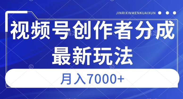 视频号广告分成新方向，作品制作简单，篇篇爆火，半月收益3000+【揭秘】-88共享