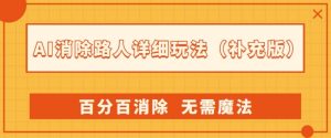 AI消除路人详细玩法，百分百消除，无需魔法(补充版)-88共享