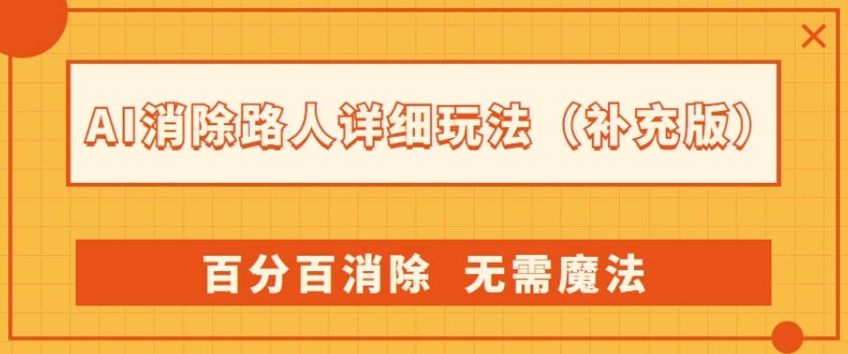 AI消除路人详细玩法，百分百消除，无需魔法(补充版)-88共享