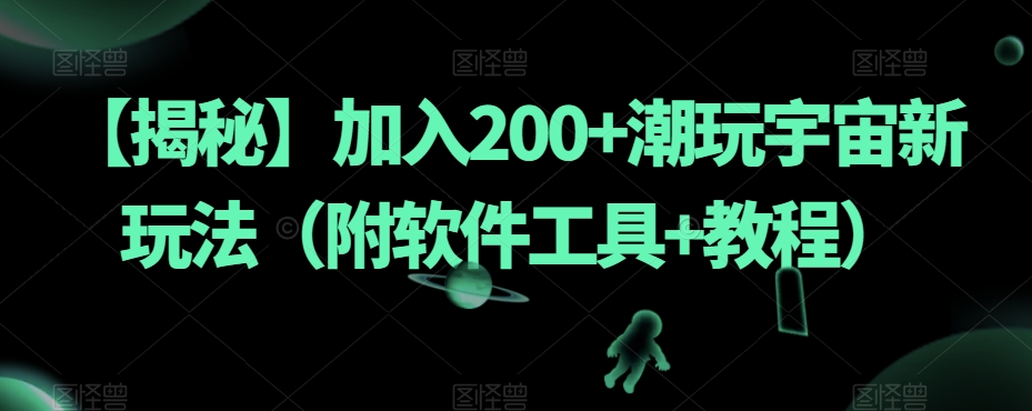 【揭秘】加入200+潮玩宇宙新玩法（附软件工具+教程）-88共享