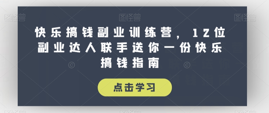 快乐搞钱副业训练营，12位副业达人联手送你一份快乐搞钱指南-88共享
