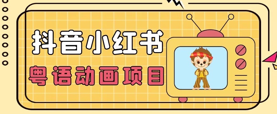 【首发】小众蓝海项目，抖音小红书粤语动画电影玩法，日入1000+-88共享