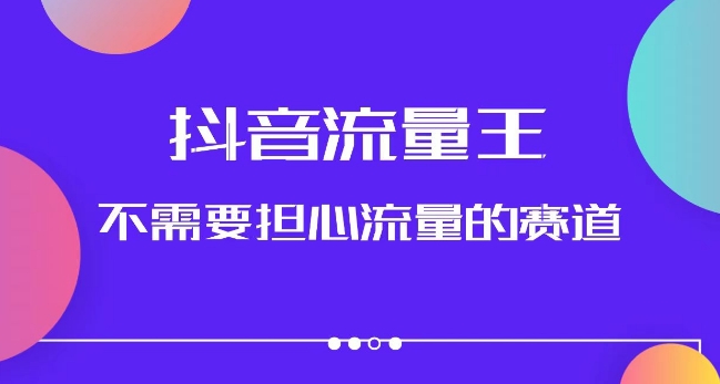 抖音流量王，不需要担心流量的赛道，美女图文音乐号升级玩法（附实操+养号流程）-88共享