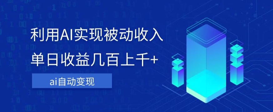 利用ai实现被动收入，单日收益几百上千+，无需动脑，傻瓜式操作【揭秘】-88共享