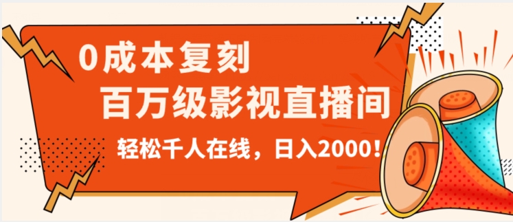 价值9800！0成本复刻抖音百万级影视直播间！轻松千人在线日入2000【揭秘】-88共享