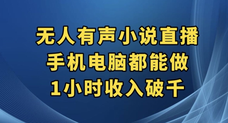 抖音无人有声小说直播，手机电脑都能做，1小时收入破千【揭秘】-88共享