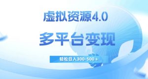 虚拟资源4.0,多平台变现,轻松日入300-500+【揭秘】-88共享