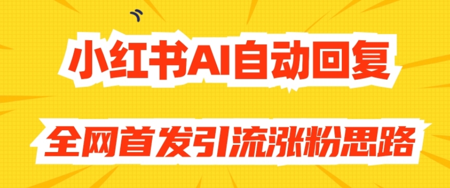 【原创开发】小红书AI自动回复，全网首发引流涨粉思路-88共享