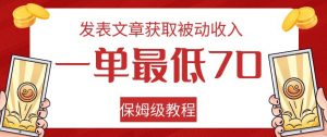 发表文章获取被动收入，一单最低70，保姆级教程【揭秘】-88共享