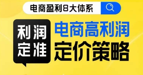 8大体系利润篇·利润定准电商高利润定价策略线上课-88共享