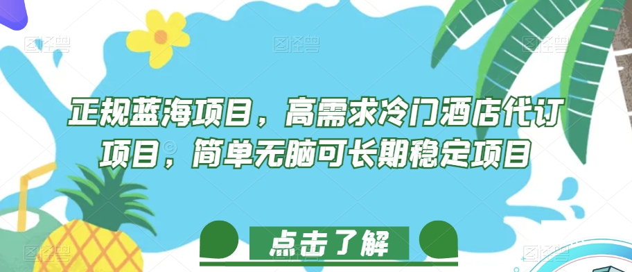 正规蓝海项目，高需求冷门酒店代订项目，简单无脑可长期稳定项目【揭秘】-88共享