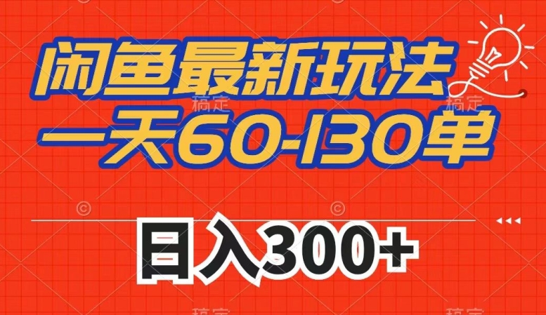 闲鱼最新玩法，一天60-130单，市场需求大，日入300+-88共享