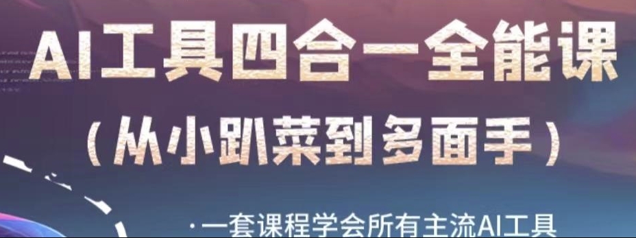 AI工具全能课，一套课程学会所有主流AI工具，从AI领域的小趴菜蜕变成AI技能多面手-88共享