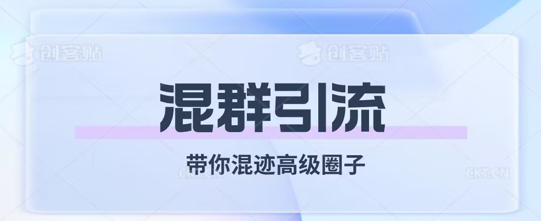 经久不衰的混群引流，带你混迹高级圈子-88共享