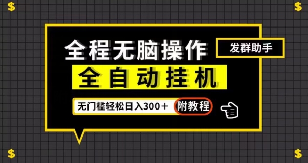 全自动挂机发群助手，零门槛无脑操作，轻松日入300＋（附渠道）【揭秘】-88共享