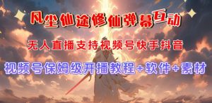 视频号无人直播修仙养成类弹幕互动,游戏玩法多,吸金能力强,自带流量加成-88共享