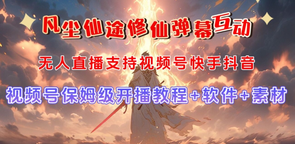 视频号无人直播修仙养成类弹幕互动，游戏玩法多，吸金能力强，自带流量加成-88共享