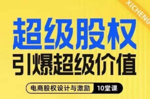 超级股权引爆超级价值,电商股权设计与激励10堂线上课-88共享