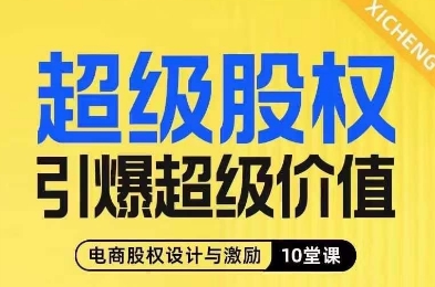 超级股权引爆超级价值，电商股权设计与激励10堂线上课-88共享