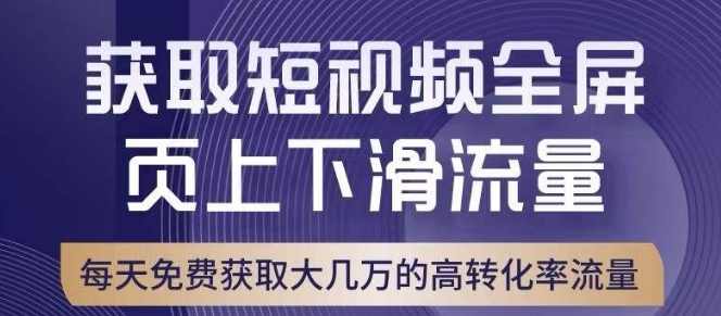 引爆淘宝短视频流量，淘宝短视频上下滑流量引爆，转化率与直通车相当！-88共享