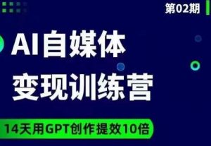 台风AI自媒体+爆文变现营，14天用GPT创作提效10倍-88共享