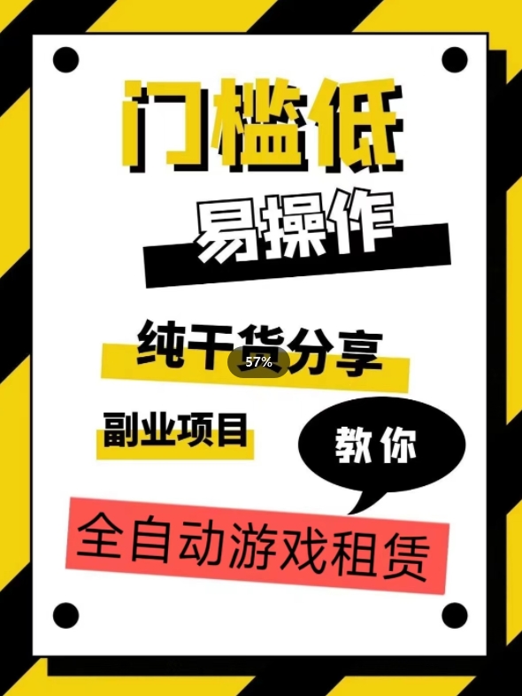 全自动游戏租赁，实操教学，手把手教你月入3万+-88共享