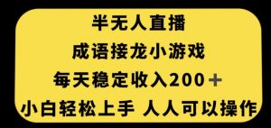 无人直播成语接龙小游戏，每天稳定收入200+，小白轻松上手人人可操作-88共享