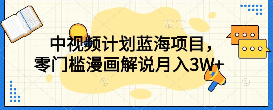 中视频计划蓝海项目，零门槛漫画解说教程【揭秘】-88共享