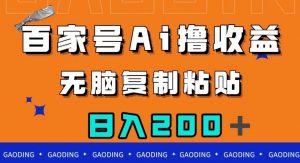 百家号AI撸收益，无脑复制粘贴，小白轻松掌握，日入200＋【揭秘】-88共享