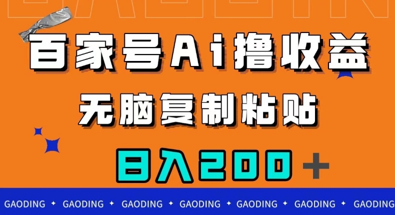 百家号AI撸收益，无脑复制粘贴，小白轻松掌握，日入200＋【揭秘】-88共享