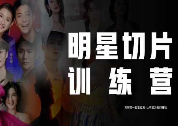 王子·明星切片线上训练营（2023），和明星一起拿红利，让明星为我们赚钱-88共享