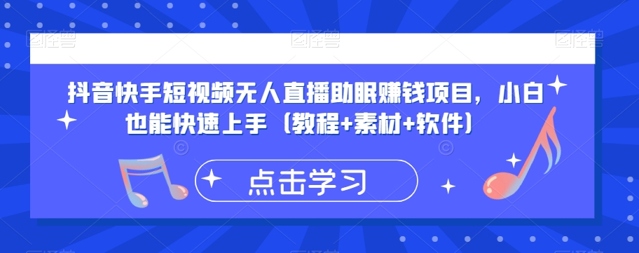 抖音快手短视频无人直播助眠赚钱项目，小白也能快速上手（教程+素材+软件）-88共享