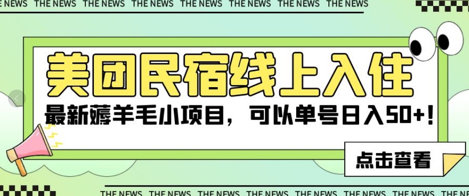 美团民宿线上入住，最新薅羊毛小项目，可以单号日入50+【揭秘】-88共享