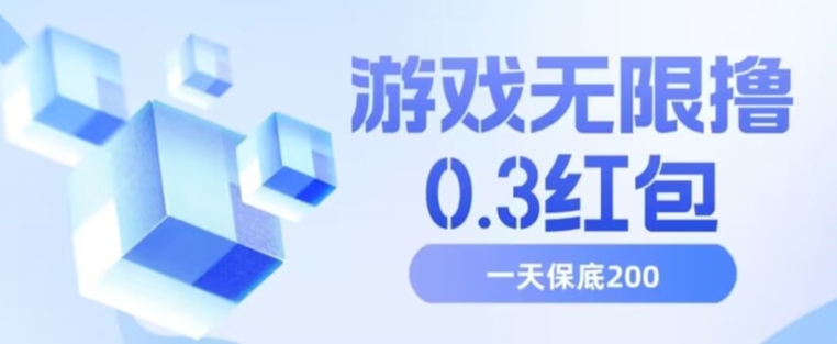 游戏无限撸0.3红包，号多少取决你搞多久，多撸多得，保底一天200+【揭秘】-88共享