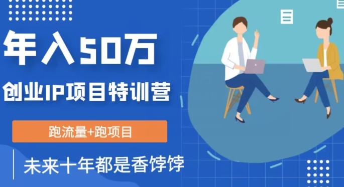 创业IP年入50W核心方法，未来10年最值得做的项目【揭秘】-88共享
