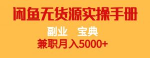 副业宝典,兼职月入5000+,闲鱼无货源实操手册【揭秘】-88共享