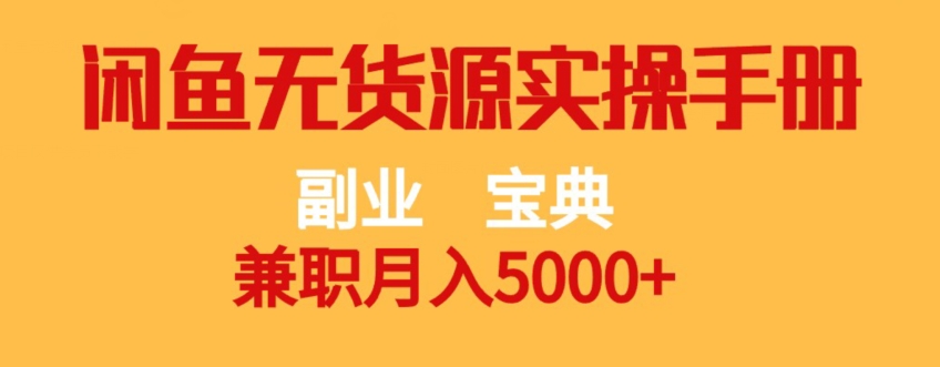 副业宝典，兼职月入5000+，闲鱼无货源实操手册【揭秘】-88共享