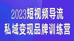 短视频导流·私域变现先导课，5天带你短视频流量实现私域变现-88共享