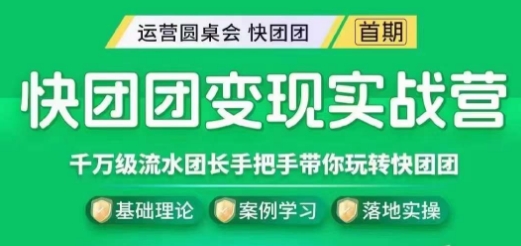 快团团变现实战营，千万级流水团长带你玩转快团团-88共享