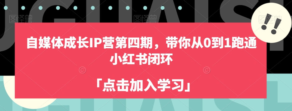 自媒体成长IP营第四期，带你从0到1跑通小红书闭环-88共享