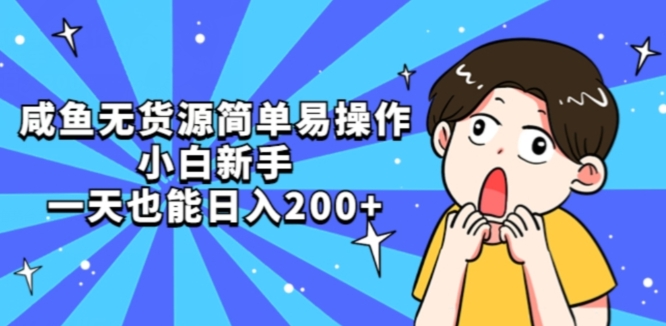 咸鱼无货源简单易操作小白新手一天也能日入200+【揭秘】-88共享