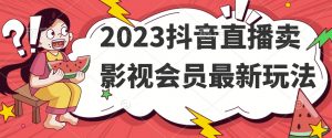 2023抖音直播卖影视会员最新玩法-88共享